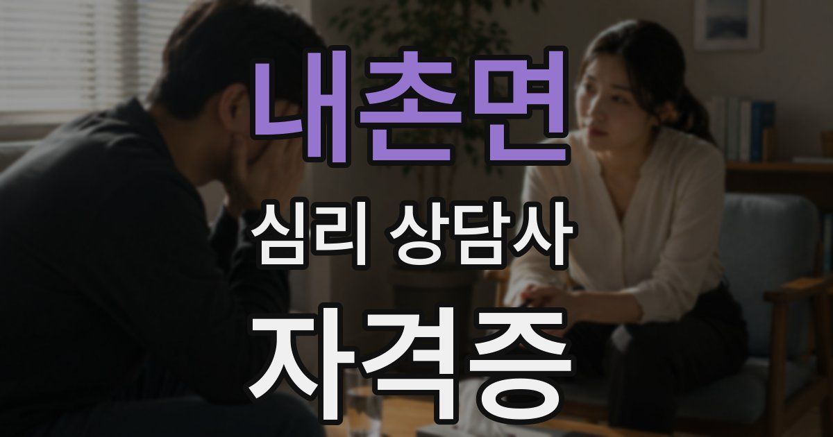 내촌면 심리 상담사 자격증