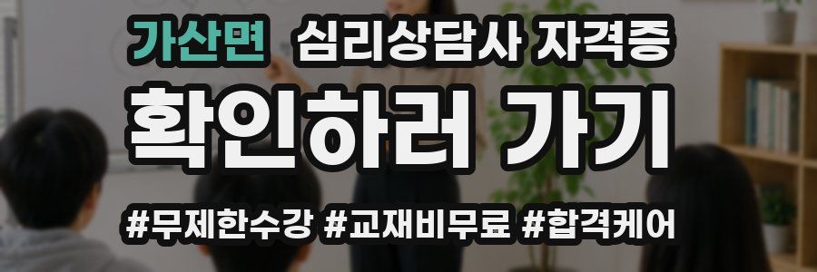 가산면 심리 상담사 자격증