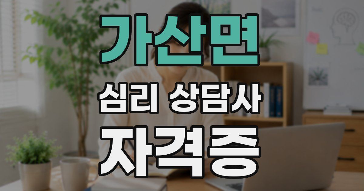 가산면 심리 상담사 자격증