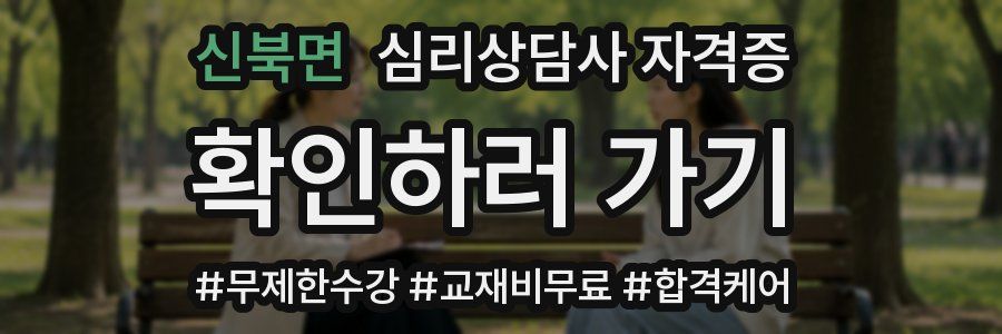 신북면 심리 상담사 자격증