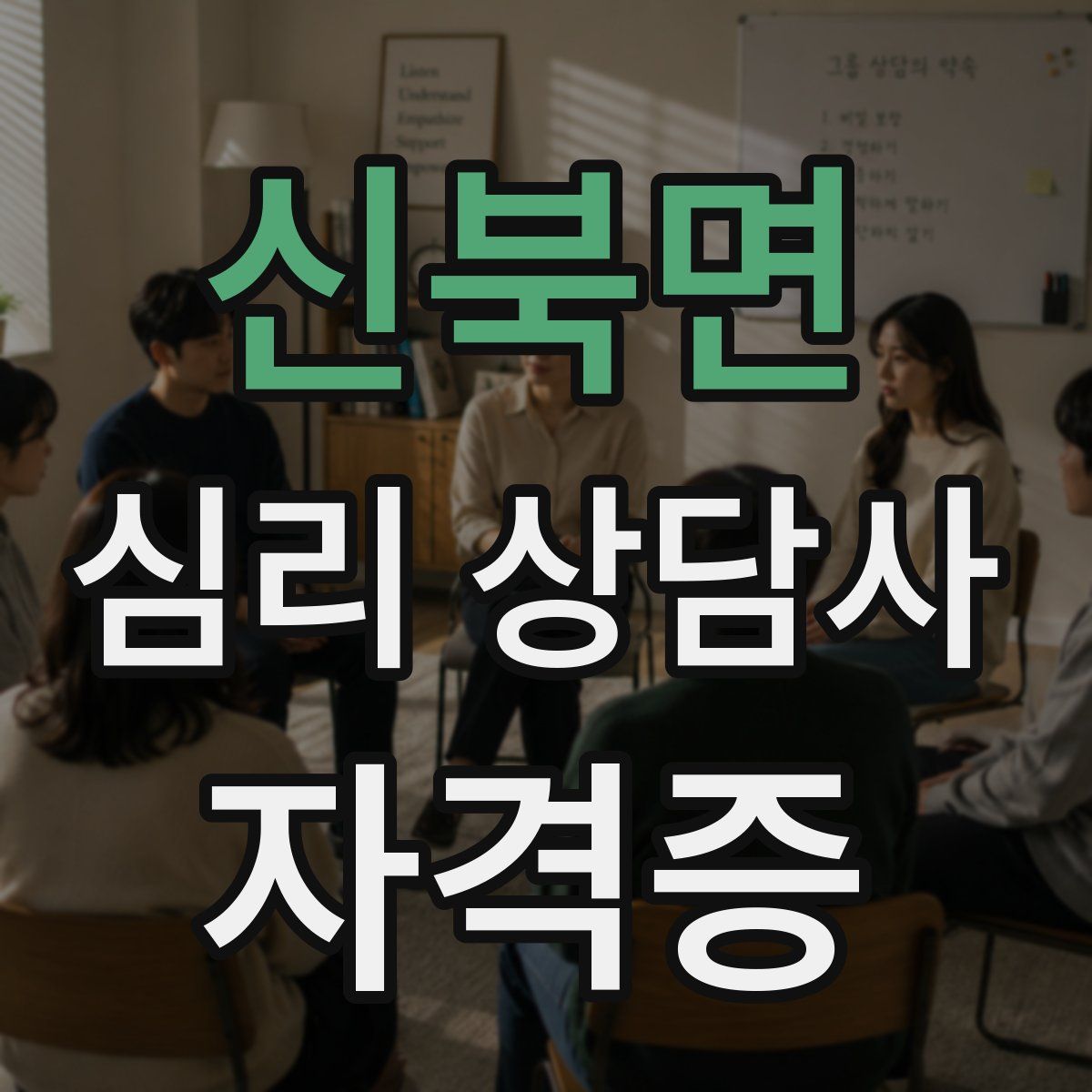 신북면 심리 상담사 자격증