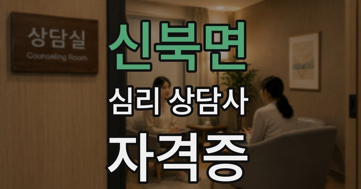 신북면 심리 상담사 자격증