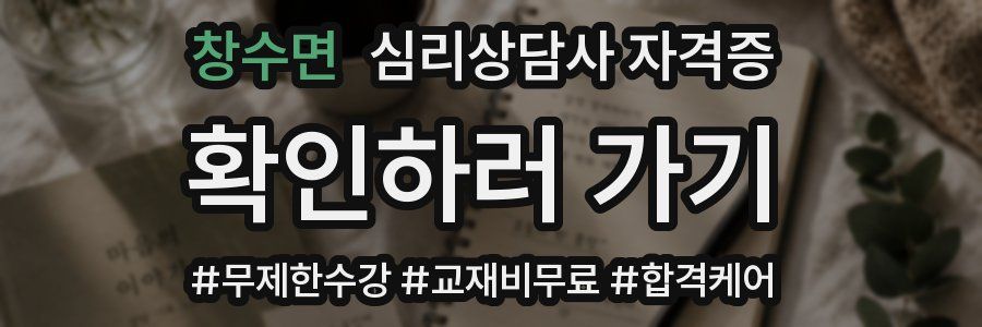 창수면 심리 상담사 자격증