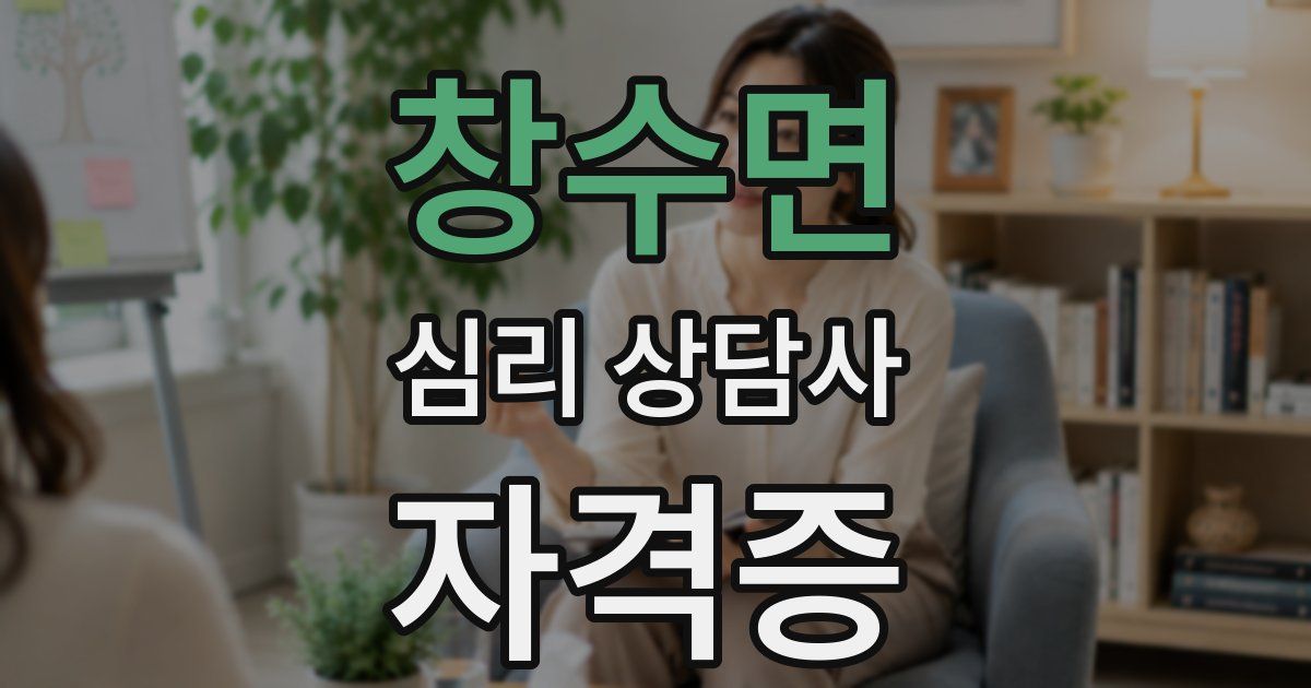 창수면 심리 상담사 자격증