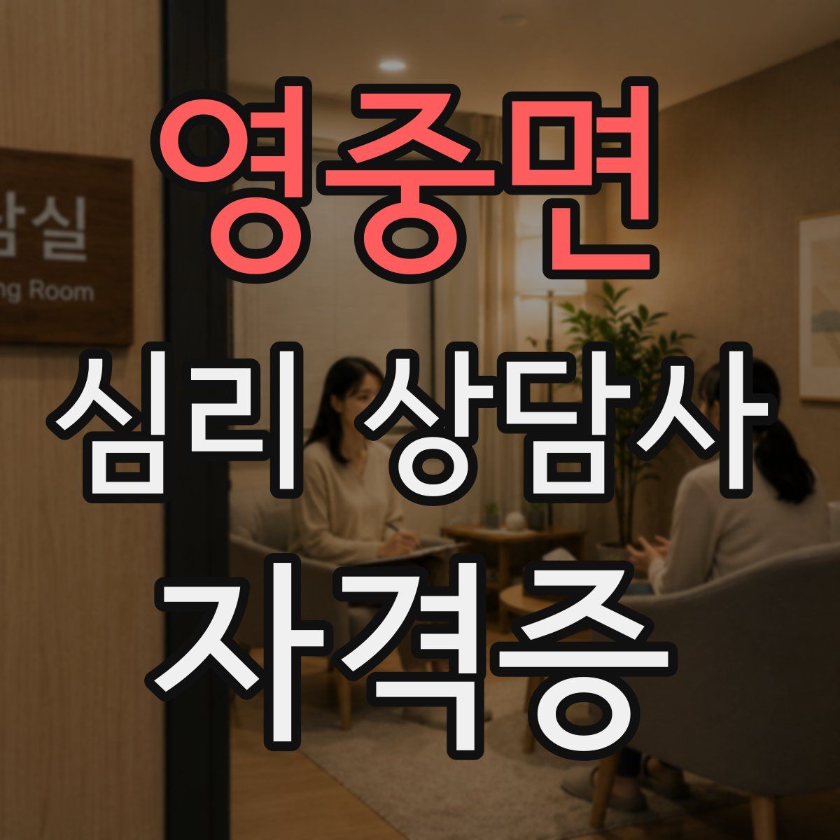 영중면 심리 상담사 자격증