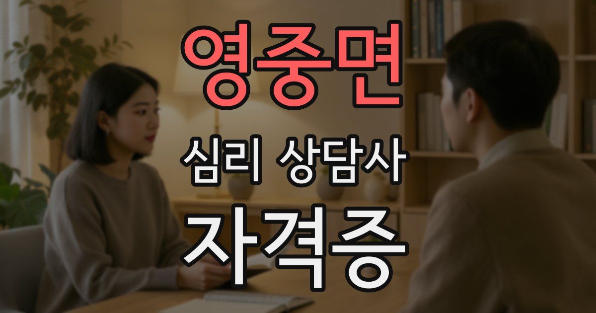 영중면 심리 상담사 자격증