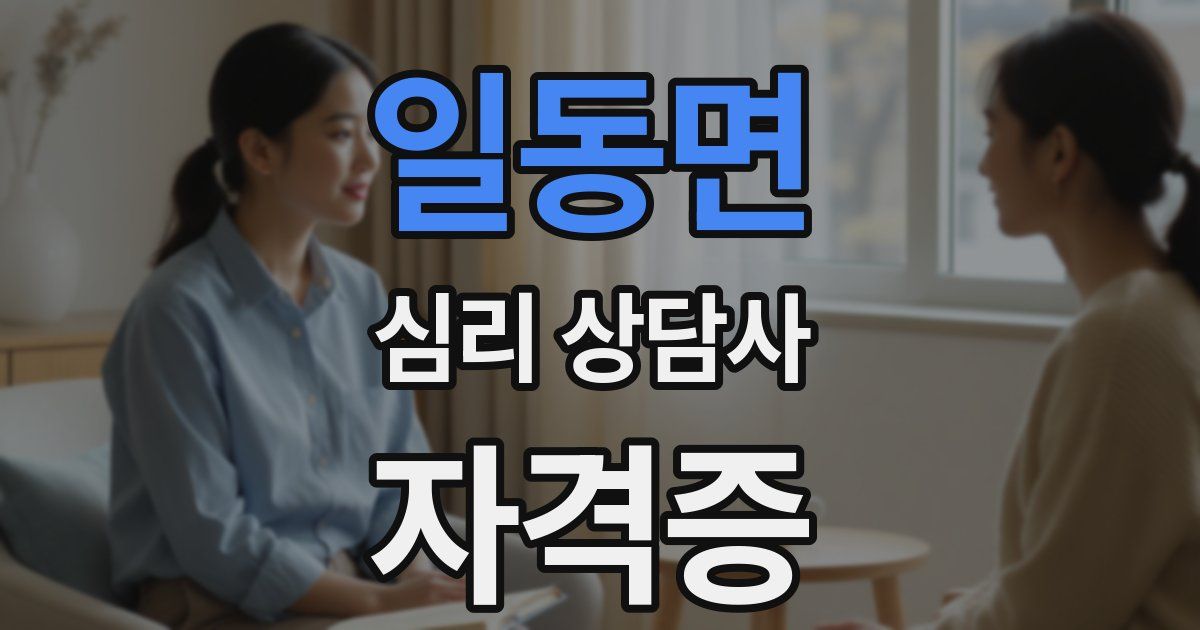 일동면 심리 상담사 자격증