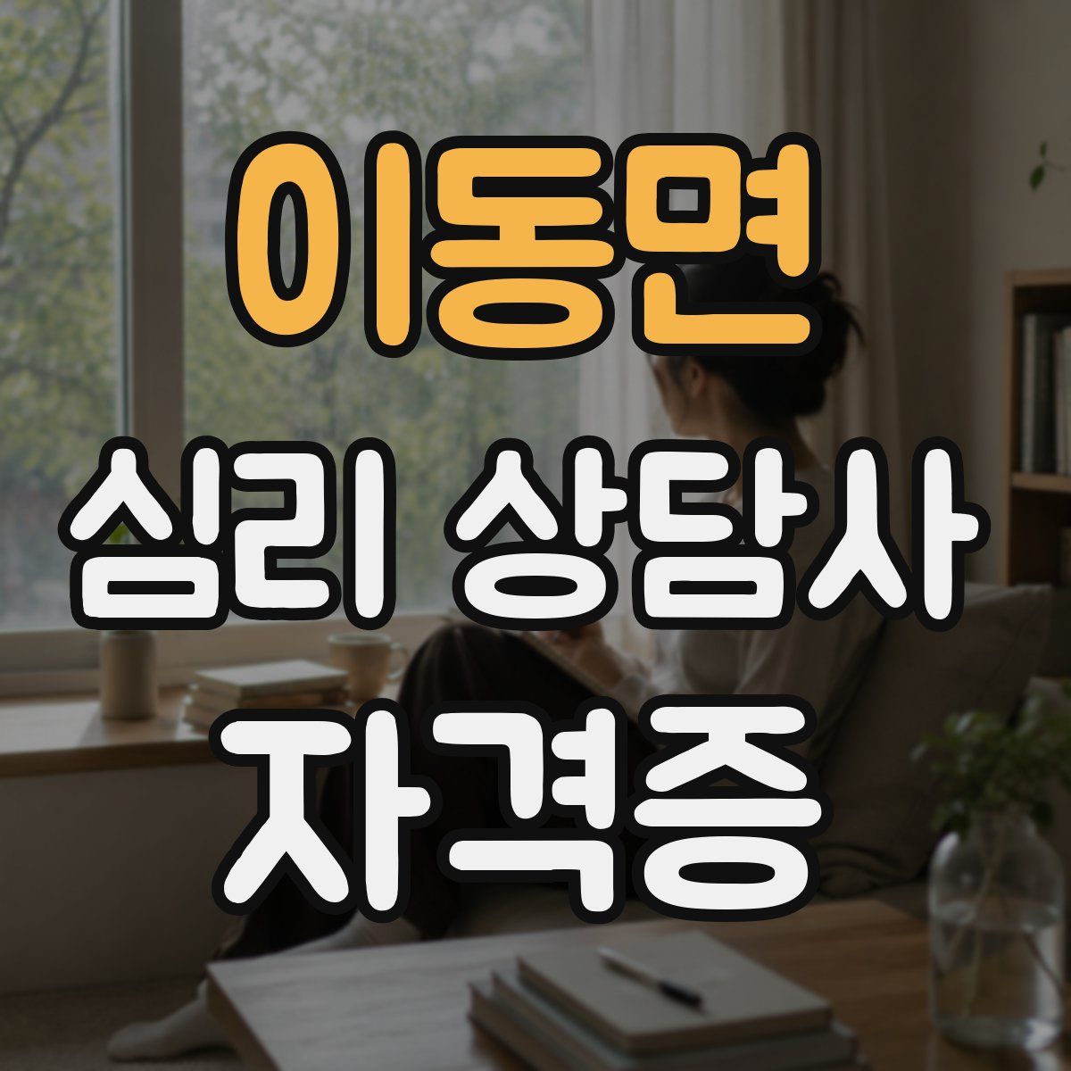 이동면 심리 상담사 자격증