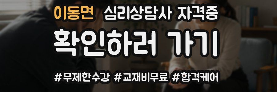 이동면 심리 상담사 자격증
