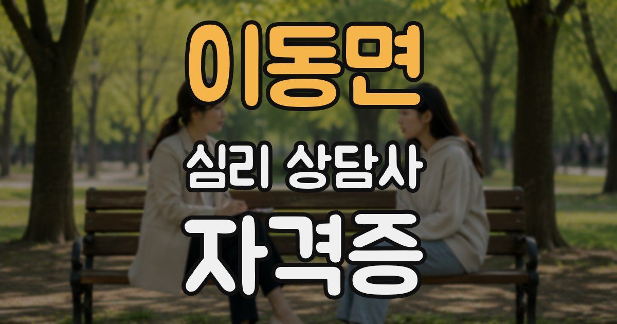 이동면 심리 상담사 자격증
