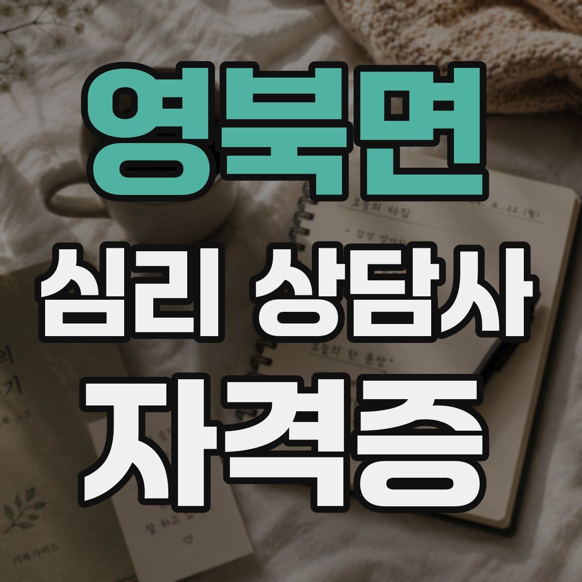 영북면 심리 상담사 자격증
