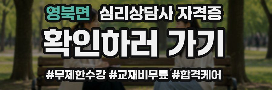 영북면 심리 상담사 자격증