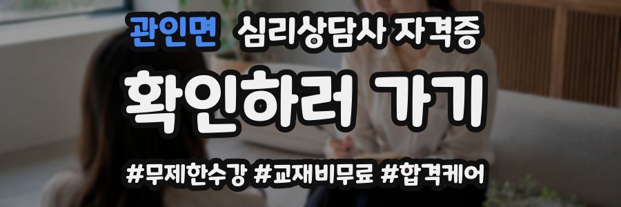 관인면 심리 상담사 자격증
