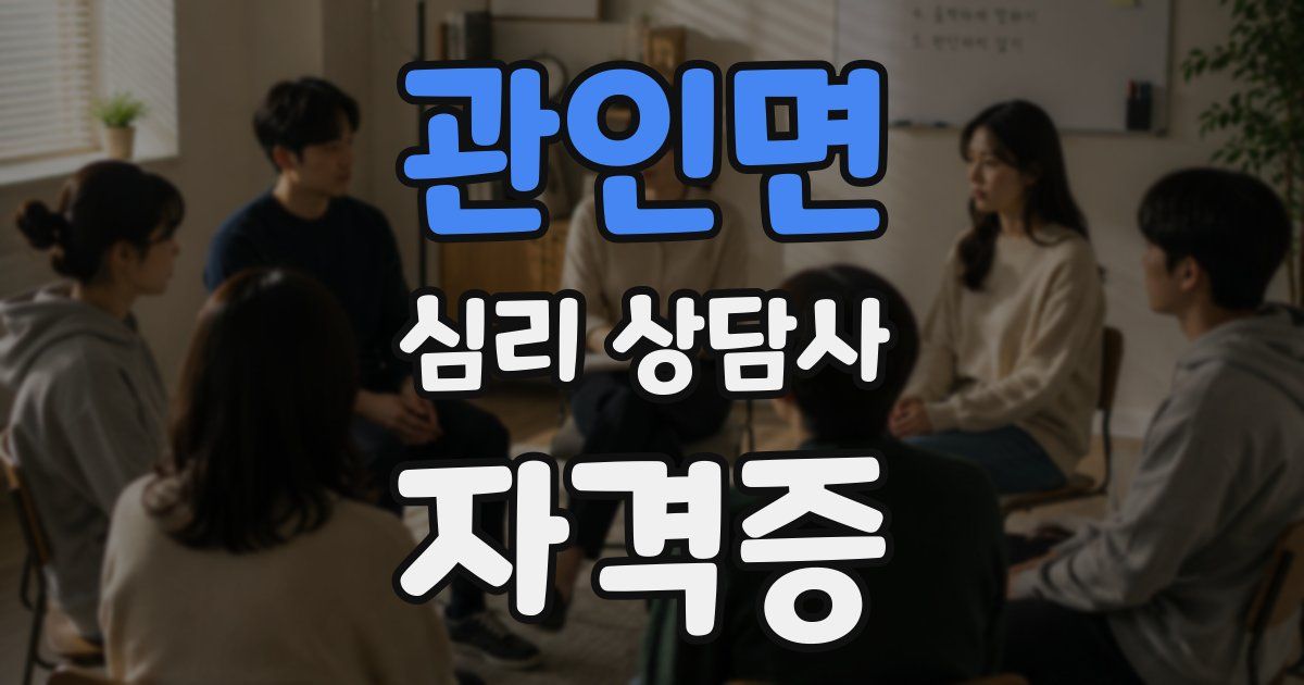 관인면 심리 상담사 자격증