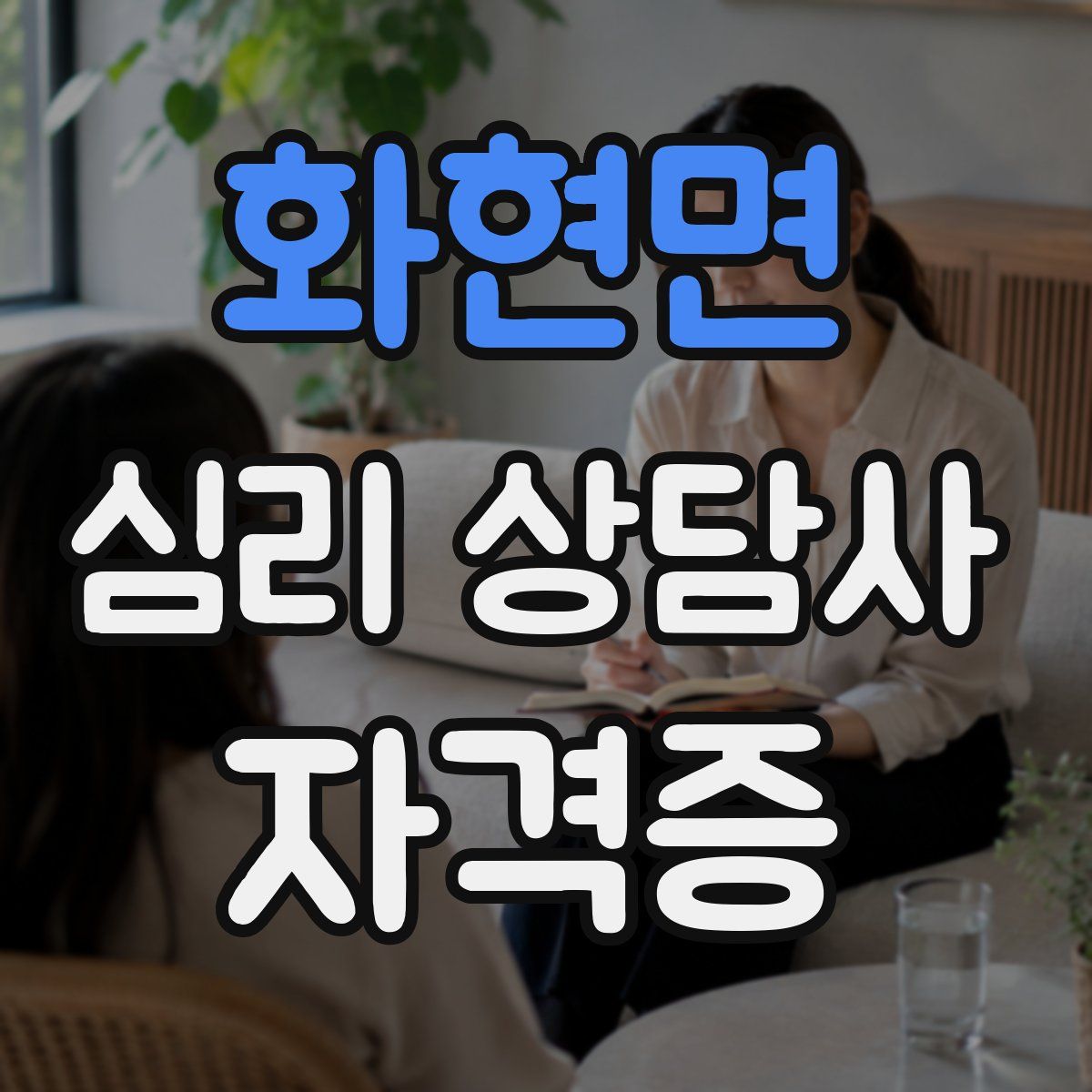 화현면 심리 상담사 자격증