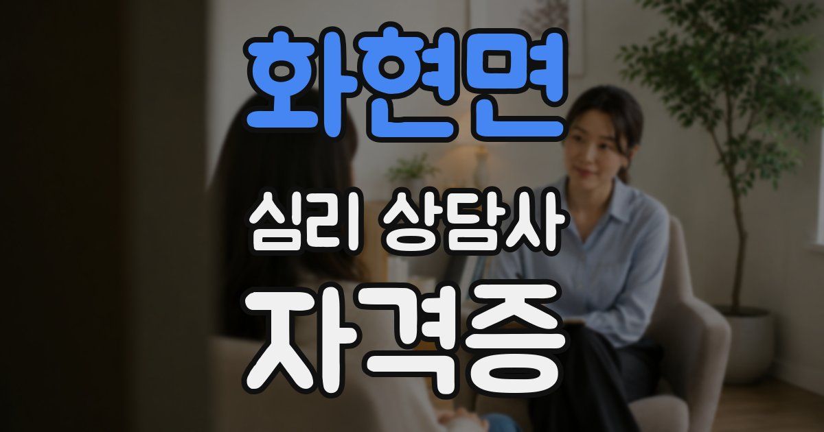 화현면 심리 상담사 자격증