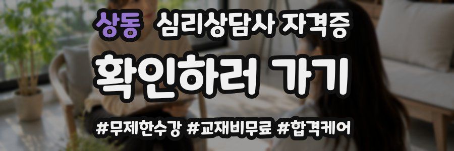 상동 심리 상담사 자격증