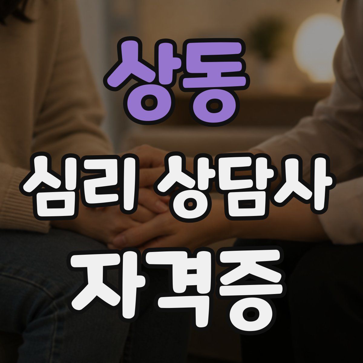 상동 심리 상담사 자격증
