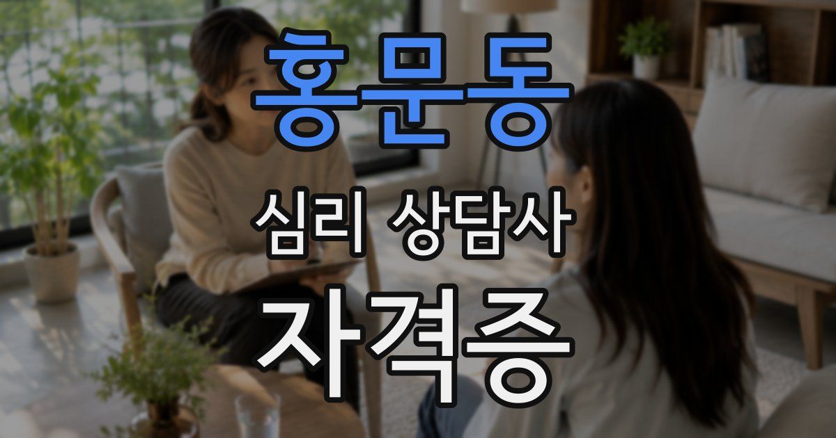 홍문동 심리 상담사 자격증