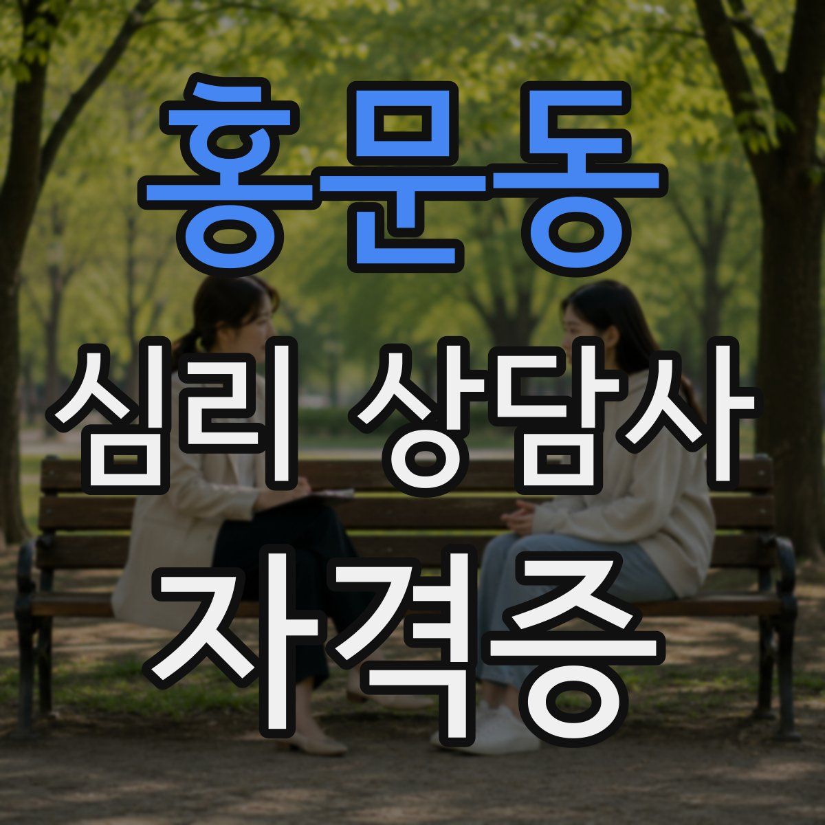 홍문동 심리 상담사 자격증