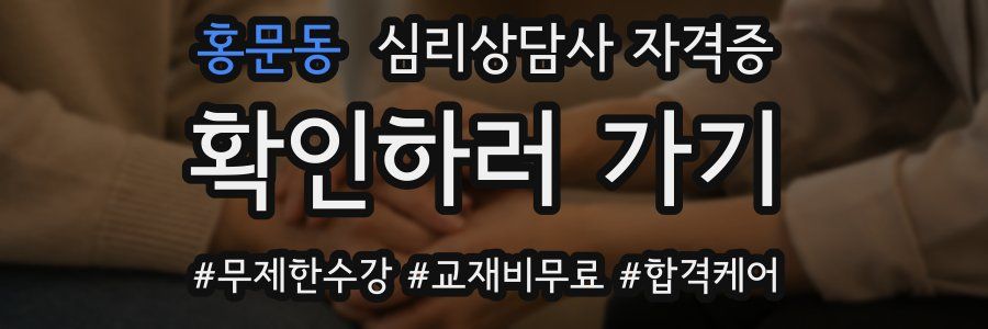 홍문동 심리 상담사 자격증