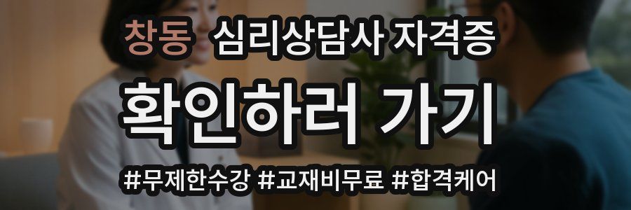 창동 심리 상담사 자격증