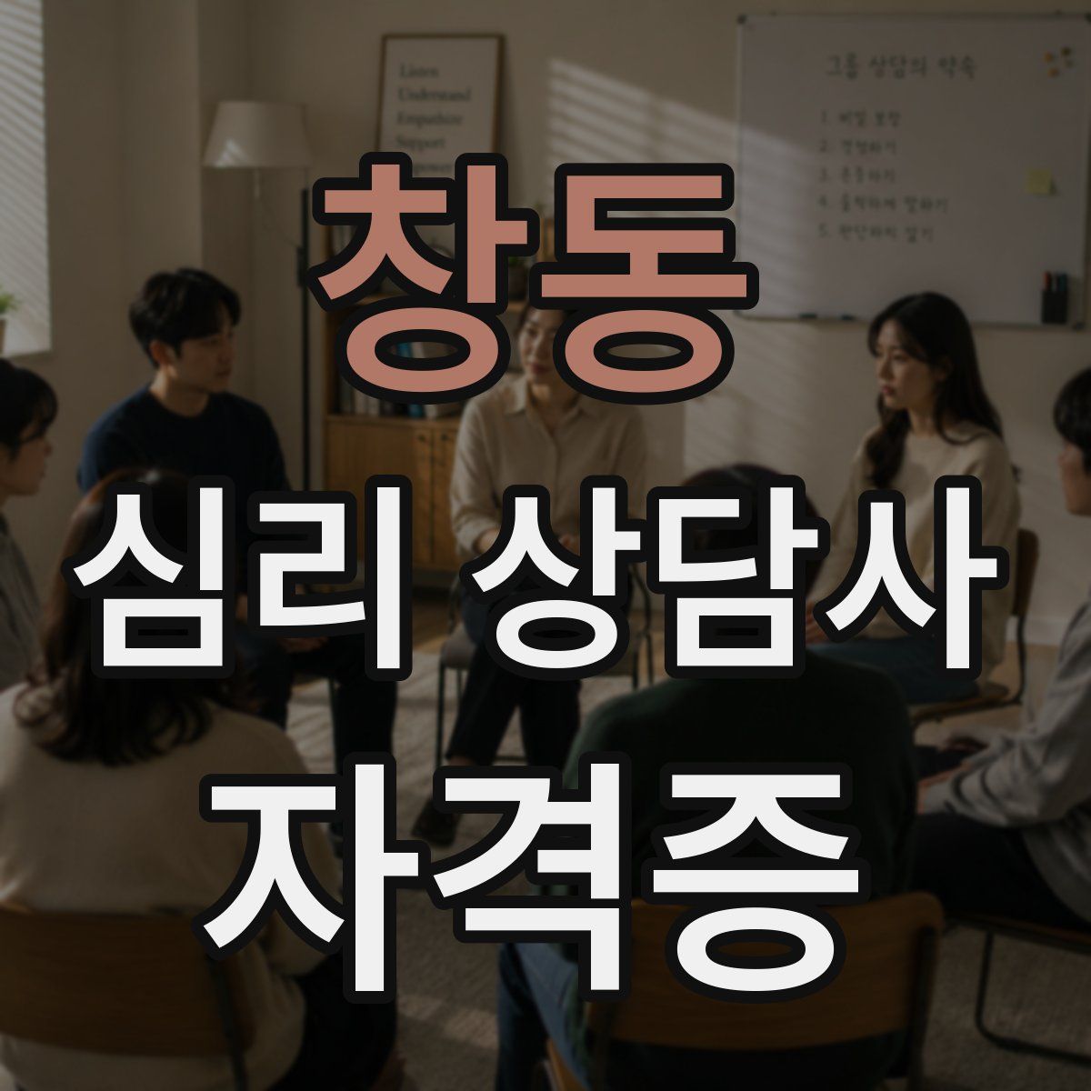 창동 심리 상담사 자격증