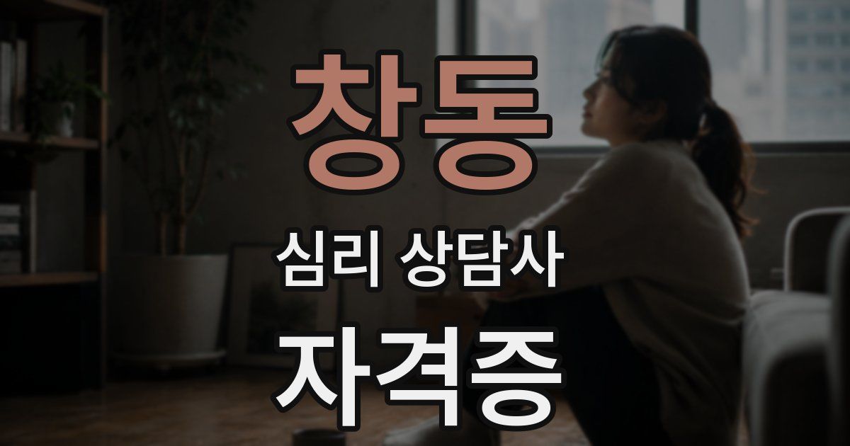 창동 심리 상담사 자격증