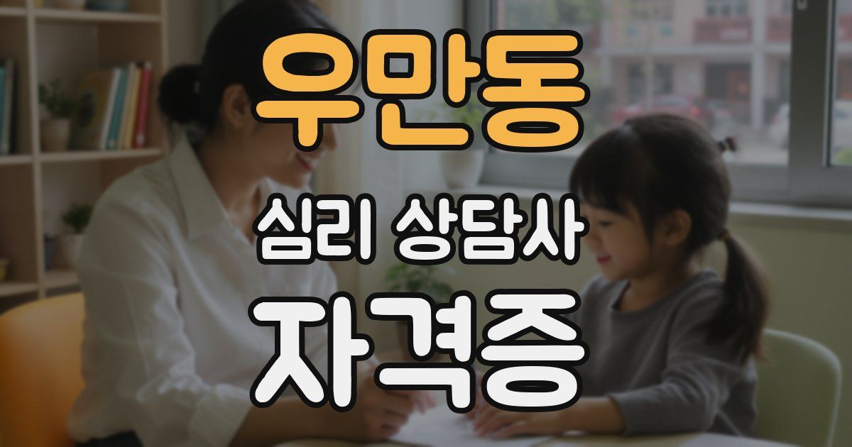 우만동 심리 상담사 자격증