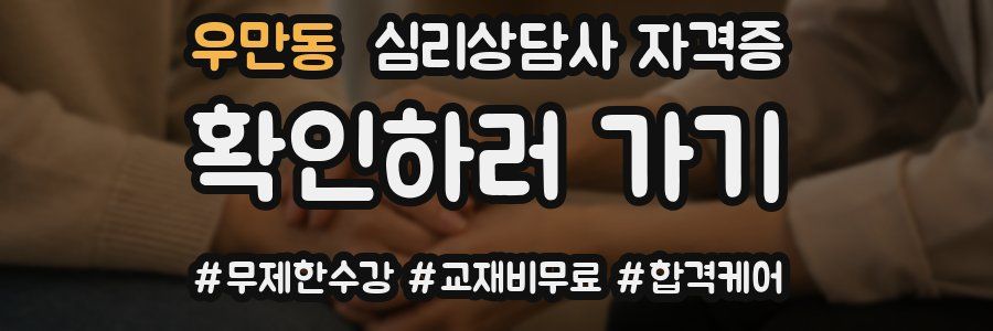 우만동 심리 상담사 자격증