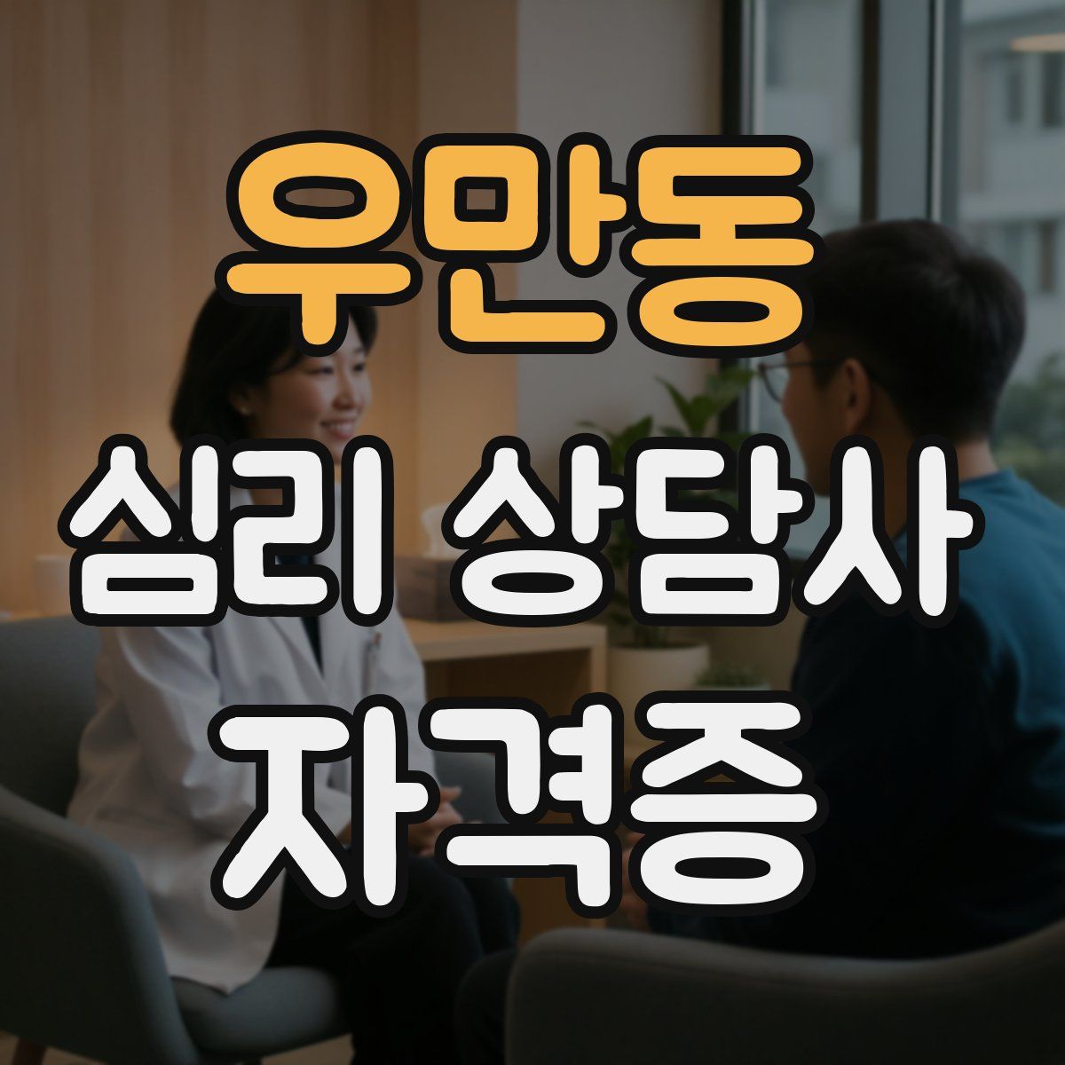 우만동 심리 상담사 자격증