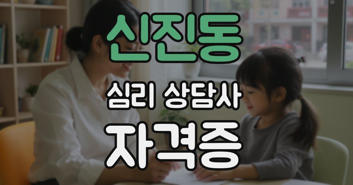 신진동 심리 상담사 자격증