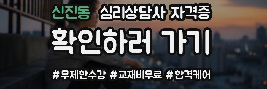 신진동 심리 상담사 자격증