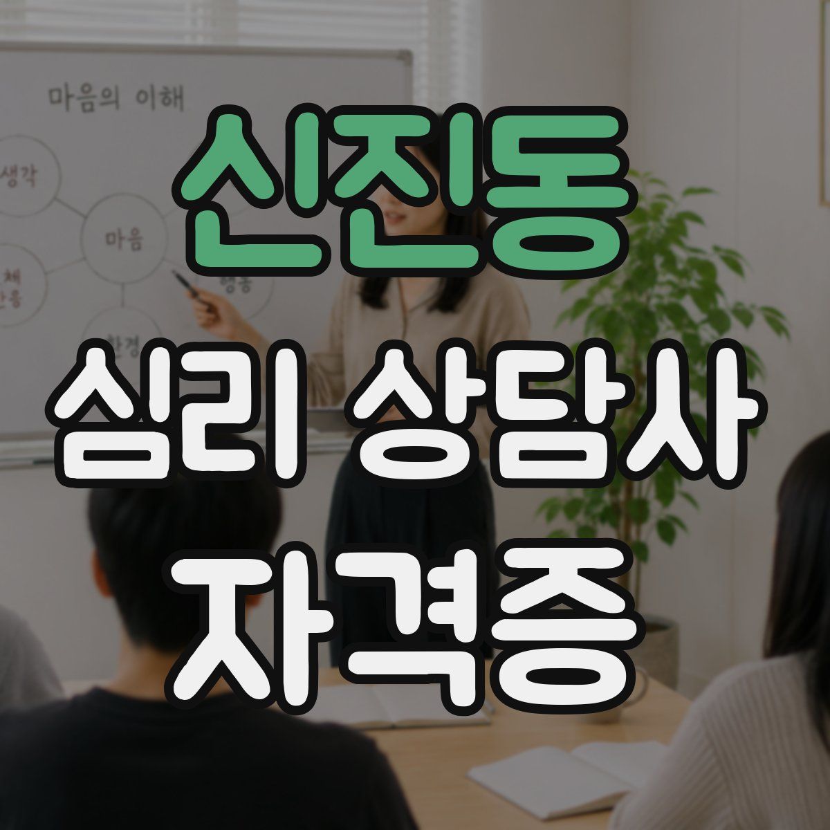 신진동 심리 상담사 자격증