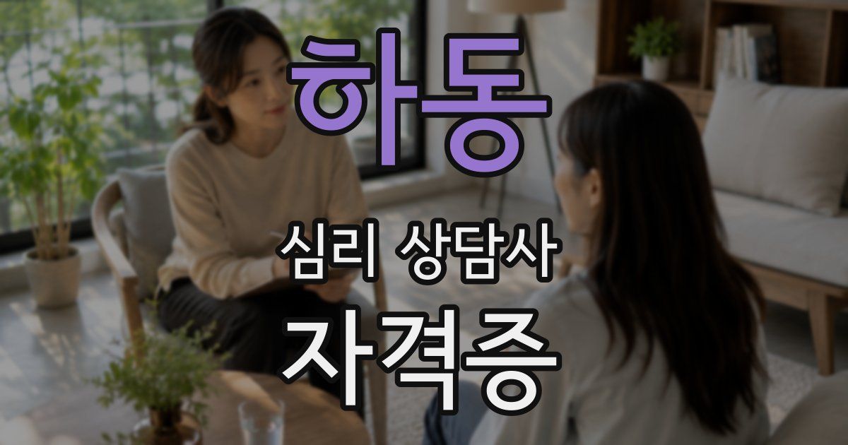 하동 심리 상담사 자격증