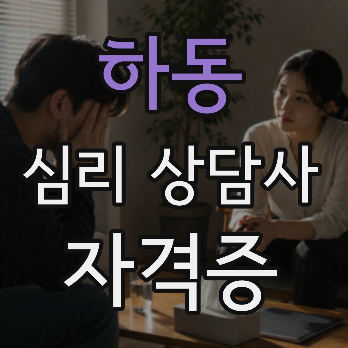 하동 심리 상담사 자격증