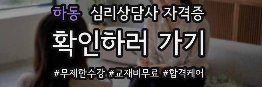 하동 심리 상담사 자격증
