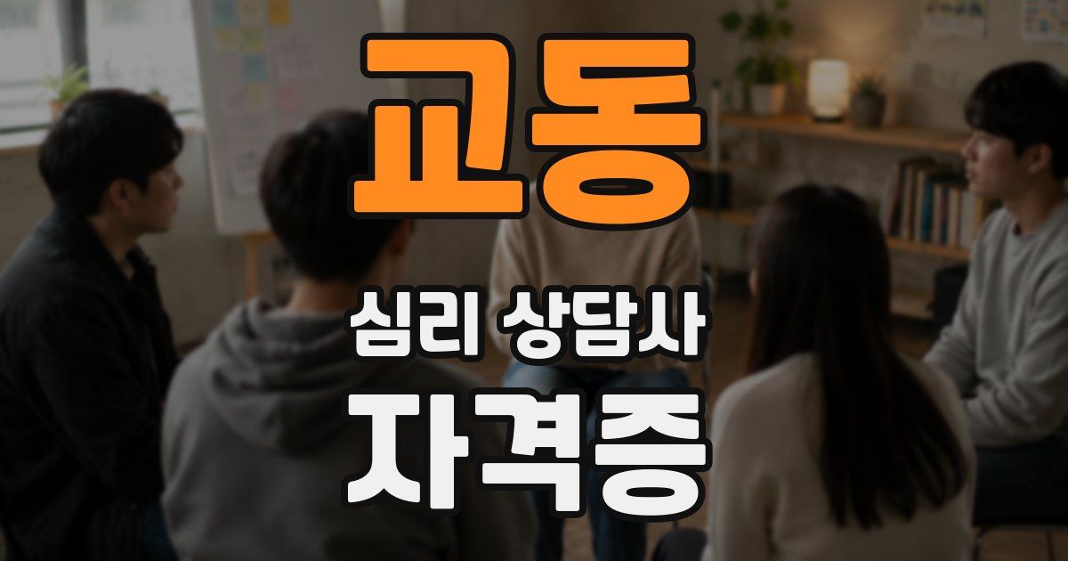 교동 심리 상담사 자격증
