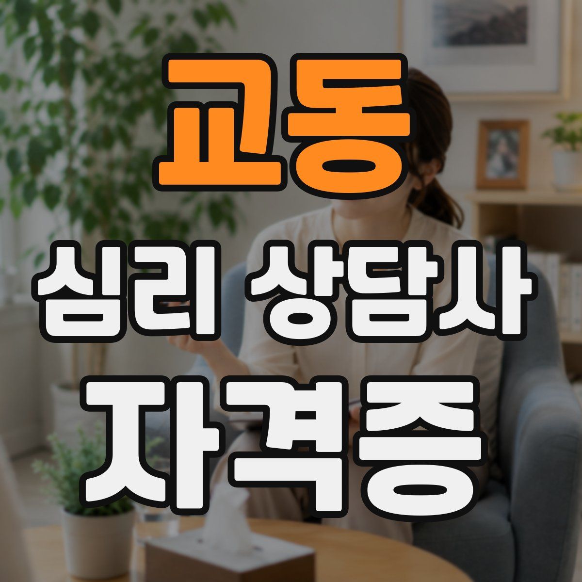 교동 심리 상담사 자격증