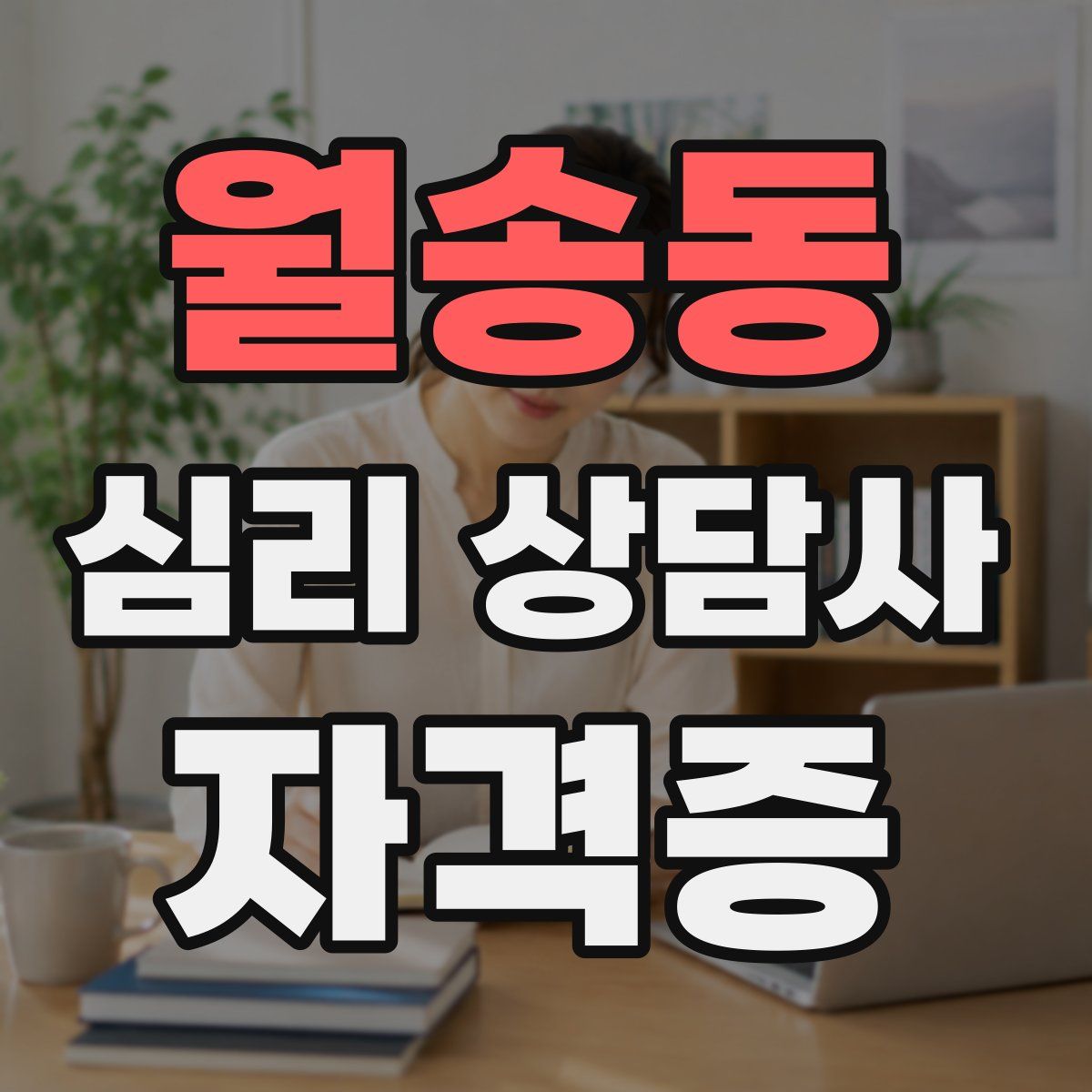 월송동 심리 상담사 자격증