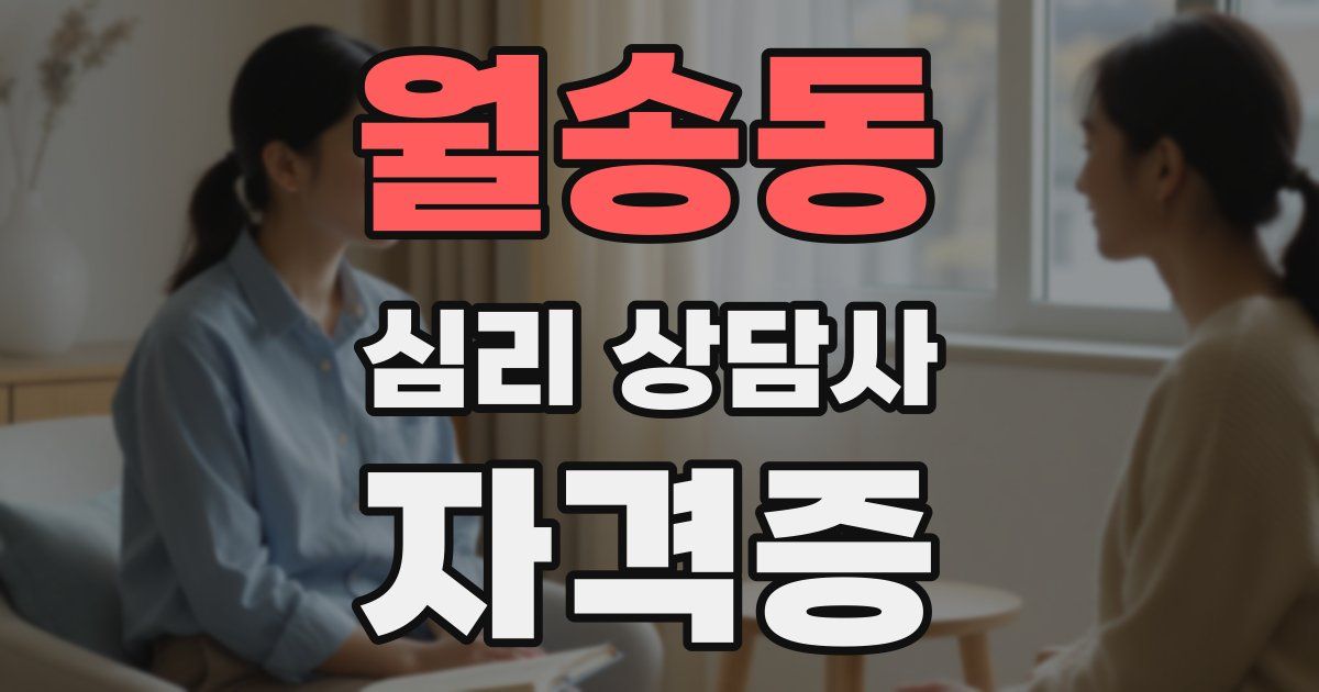 월송동 심리 상담사 자격증