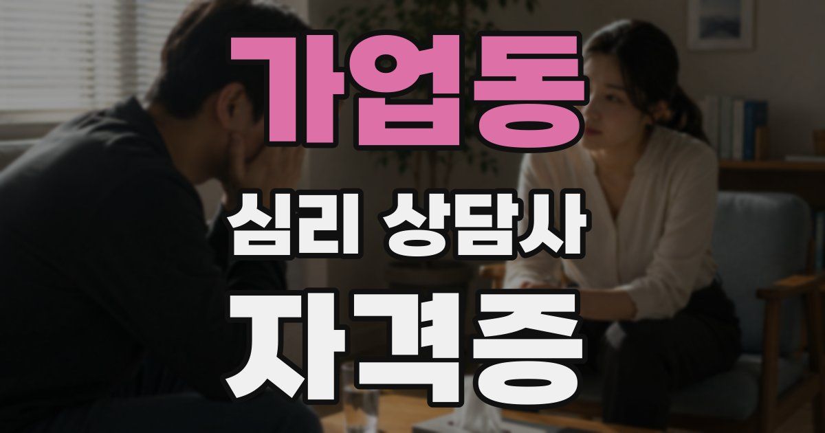 가업동 심리 상담사 자격증