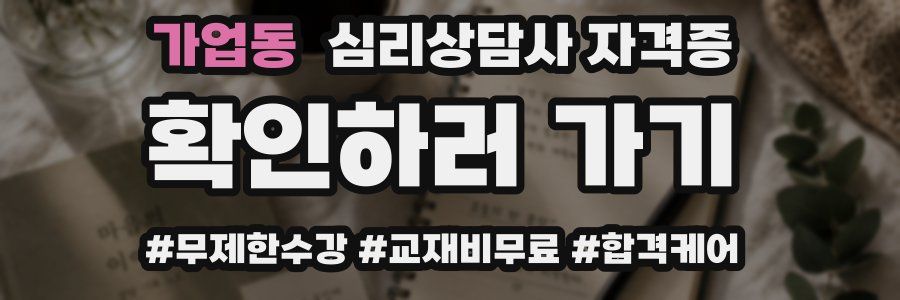 가업동 심리 상담사 자격증