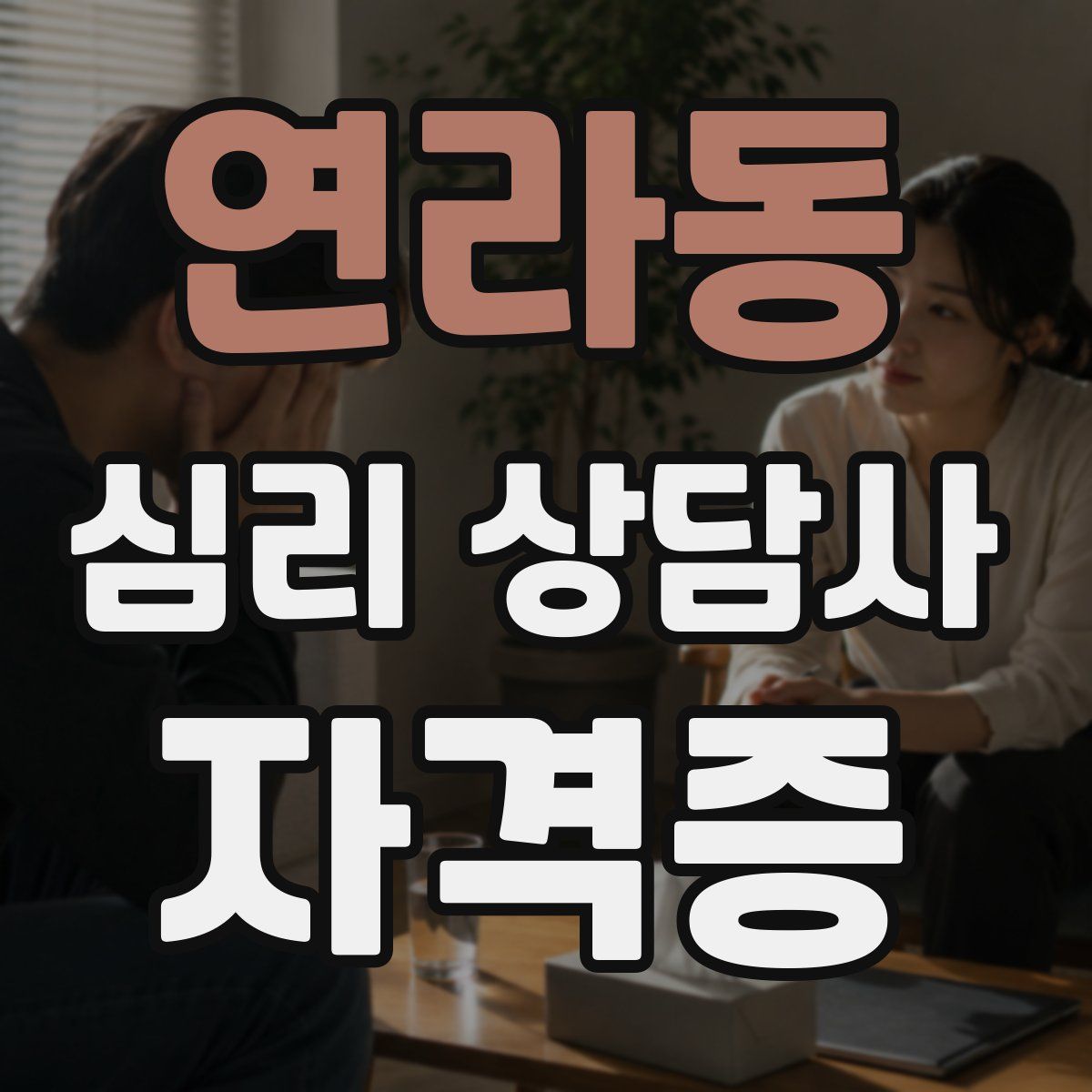 연라동 심리 상담사 자격증