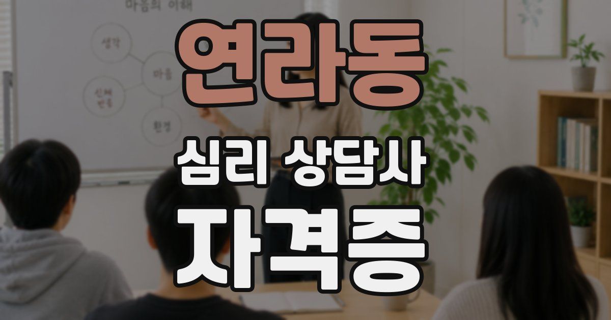 연라동 심리 상담사 자격증