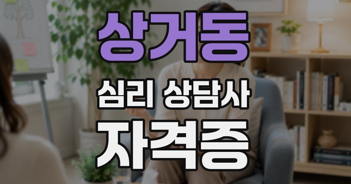 상거동 심리 상담사 자격증