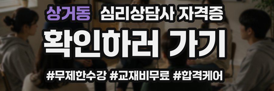 상거동 심리 상담사 자격증