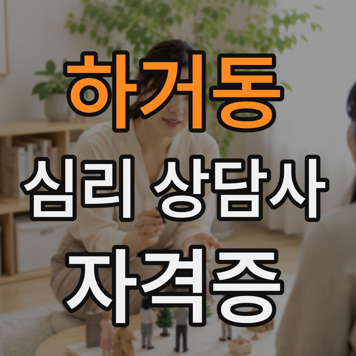 하거동 심리 상담사 자격증