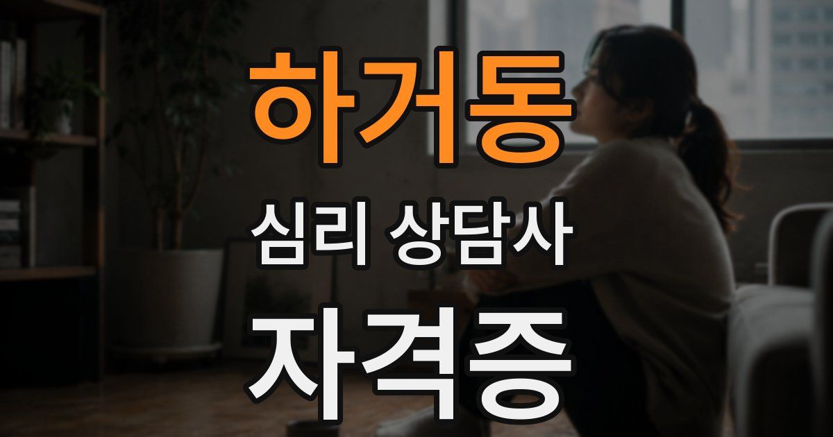 하거동 심리 상담사 자격증