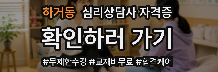하거동 심리 상담사 자격증